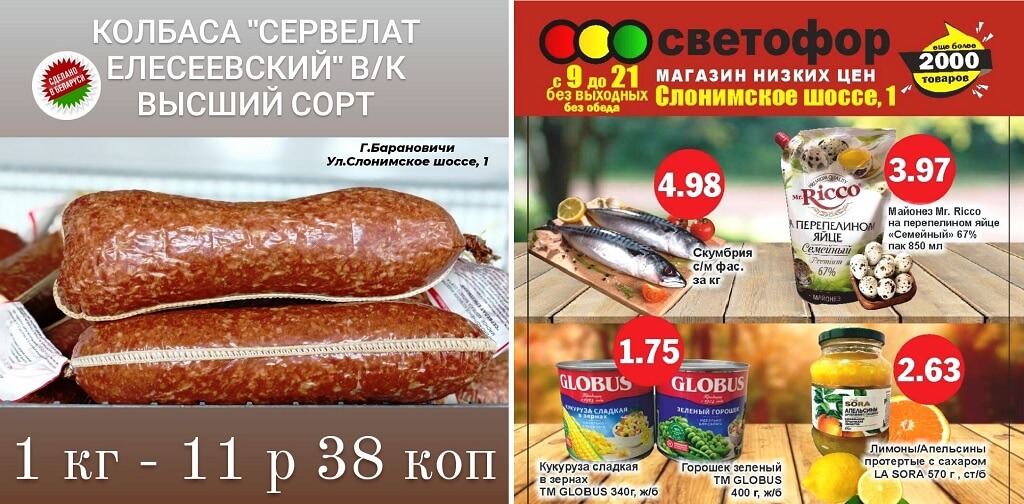 Акции магазина СВЕТОФОР Барановичи Слонимское шоссе